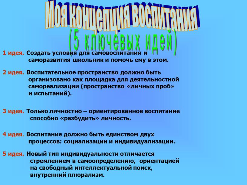 Моя концепция воспитания (5 ключевых идей) 1 идея