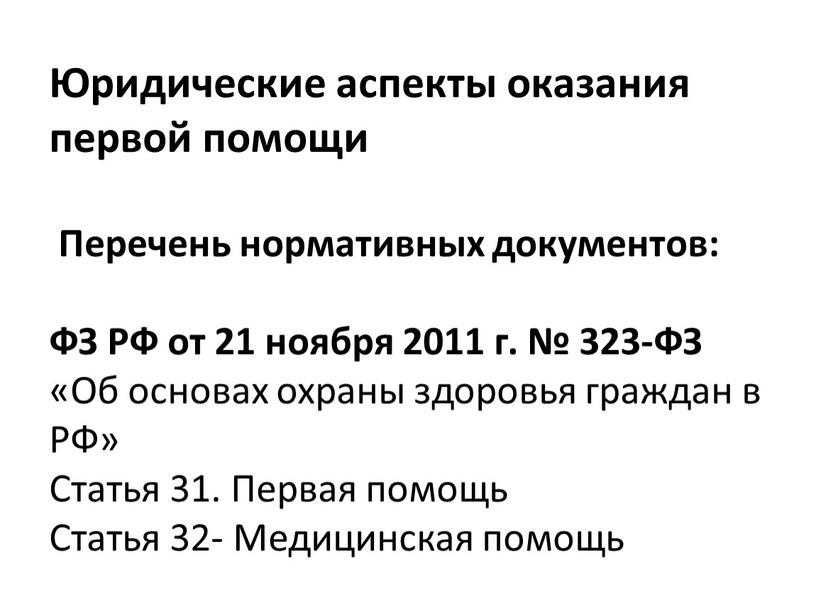 Юридические аспекты оказания первой помощи