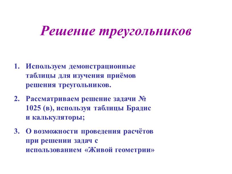 Решение треугольников Используем демонстрационные таблицы для изучения приёмов решения треугольников