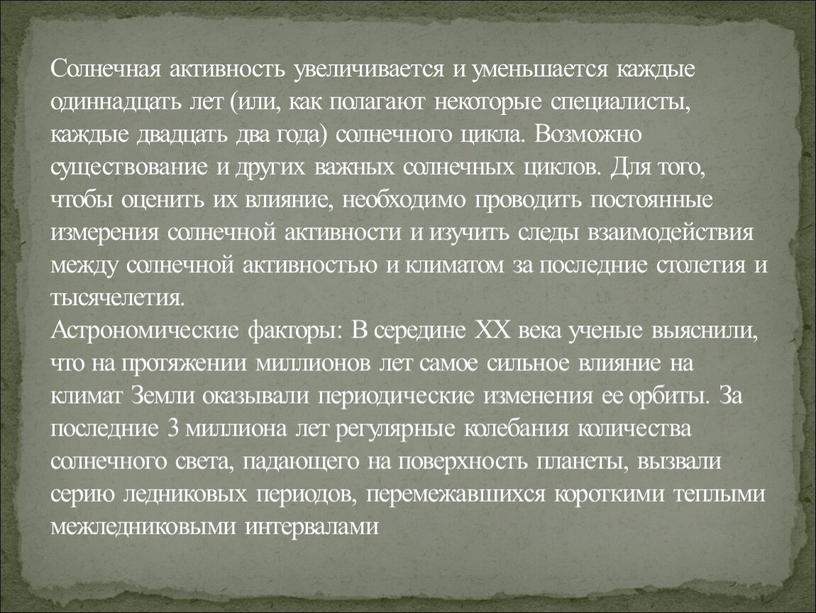 Солнечная активность увеличивается и уменьшается каждые одиннадцать лет (или, как полагают некоторые специалисты, каждые двадцать два года) солнечного цикла