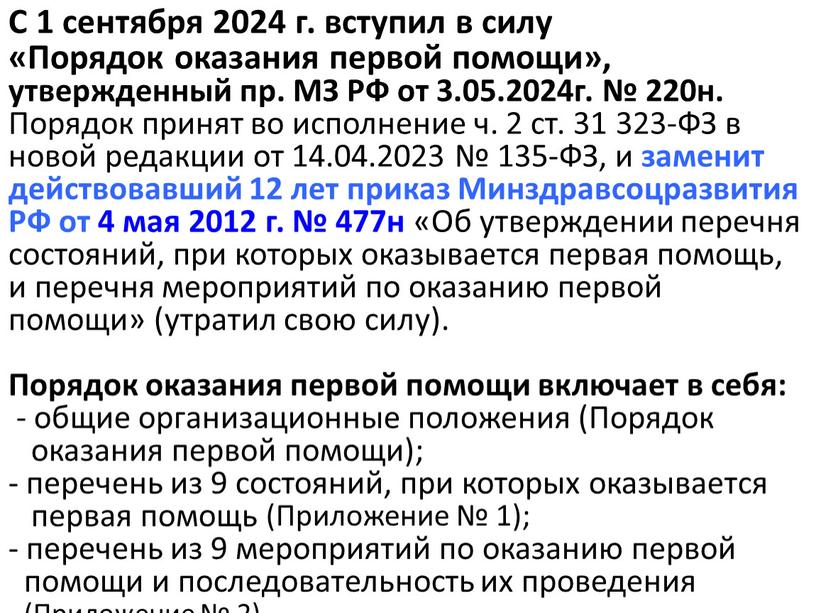 С 1 сентября 2024 г. вступил в силу «Порядок оказания первой помощи», утвержденный пр