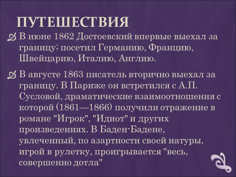 ПУТЕШЕСТВИЯ В июне 1862 Достоевский впервые выехал за границу; посетил
