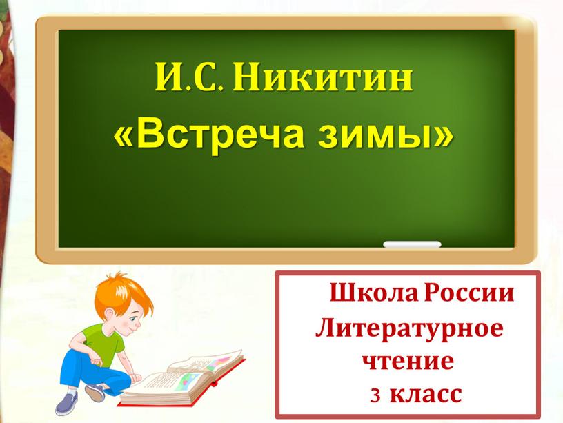 Школа России Литературное чтение 3 класс