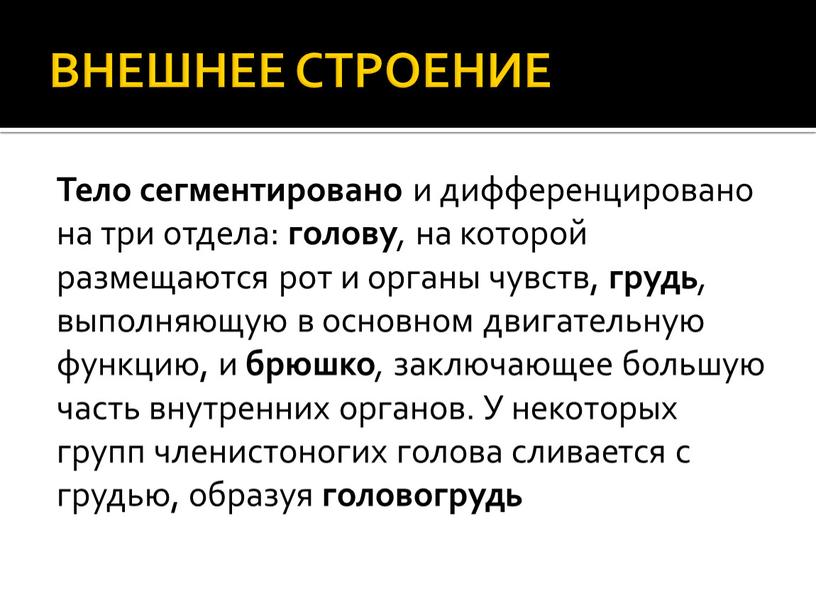 ВНЕШНЕЕ СТРОЕНИЕ Тело сегментировано и дифференцировано на три отдела: голову , на которой размещаются рот и органы чувств, грудь , выполняющую в основном двигательную функцию,…