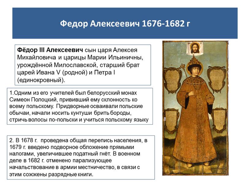 Федор Алексеевич 1676-1682 г Фёдор