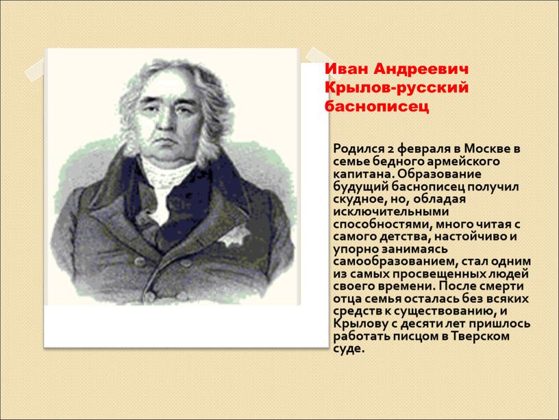 Иван Андреевич Крылов-русский баснописец