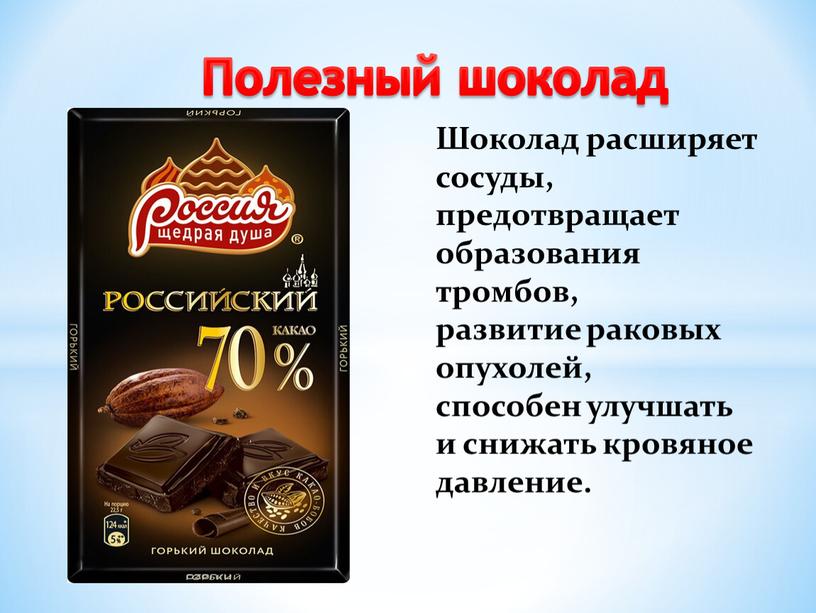 Шоколад расширяет сосуды, предотвращает образования тромбов, развитие раковых опухолей, способен улучшать и снижать кровяное давление