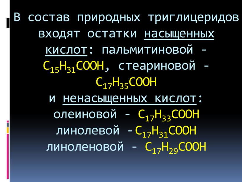 В состав природных триглицеридов входят остатки насыщенных кислот: пальмитиновой -