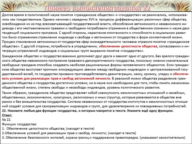 Пример выполнения задания 22 Долгое время в по­ли­ти­че­ской науке понятия «гражданское общество» и «государство» не различались, ис­поль­зо­ва­лись как тождественные