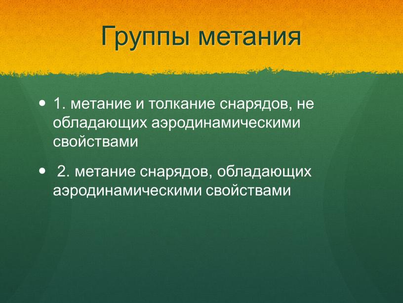 Группы метания 1. метание и толкание снарядов, не обладающих аэродинамическими свойствами 2