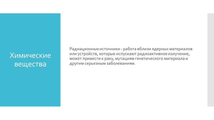 Химические вещества Радиационные источники - работа вблизи ядерных материалов или устройств, которые испускают радиоактивное излучение, может привести к раку, мутациям генетического материала и другим серьезным…