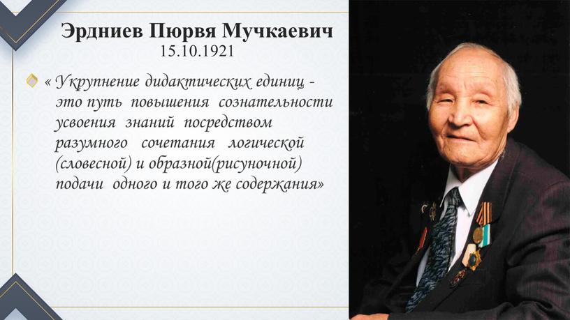 Эрдниев Пюрвя Мучкаевич 15.10