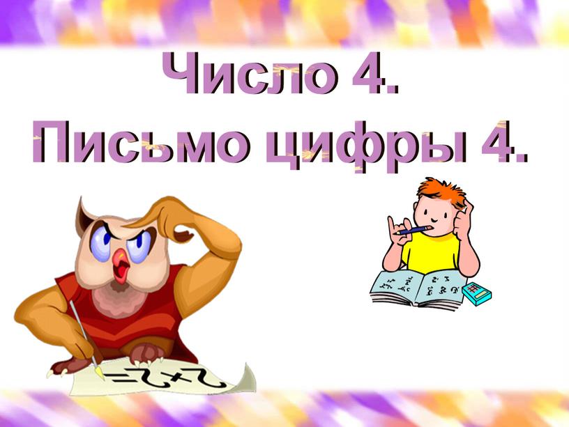 Число 4. Письмо цифры 4.