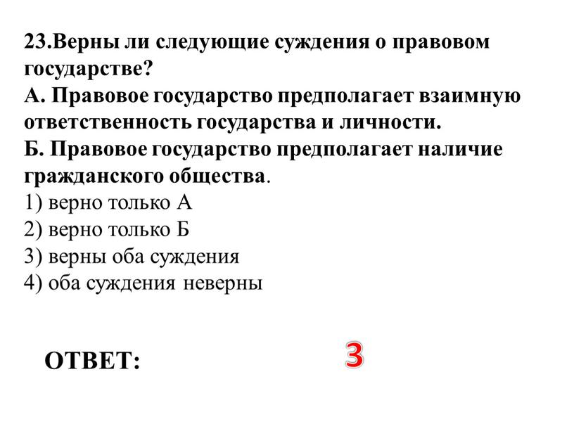 ОТВЕТ: 3 23.Верны ли следующие суждения о правовом государстве?