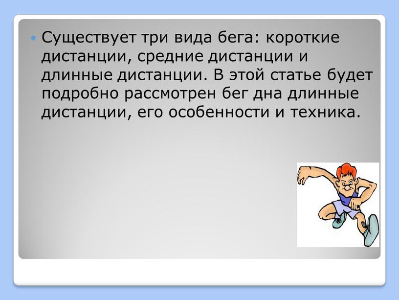 Существует три вида бега: короткие дистанции, средние дистанции и длинные дистанции