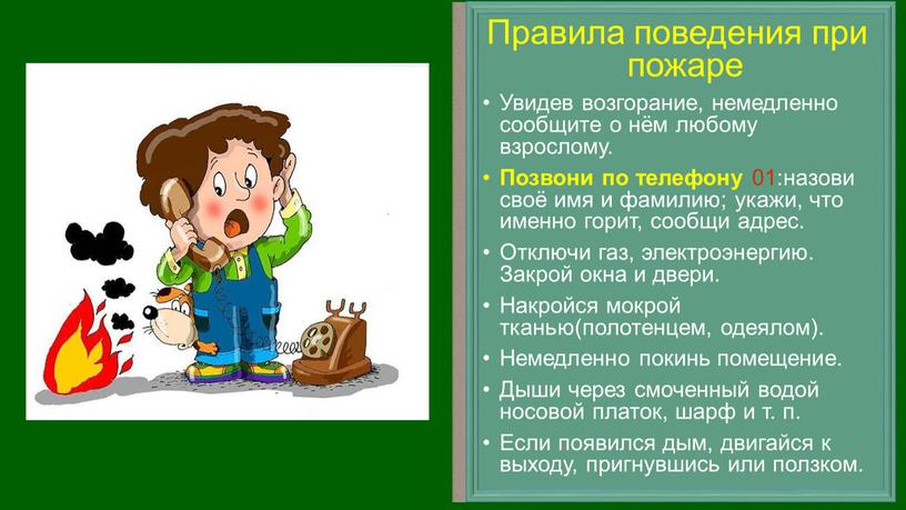 Правила поведения при пожаре Увидев возгорание, немедленно сообщите о нём любому взрослому