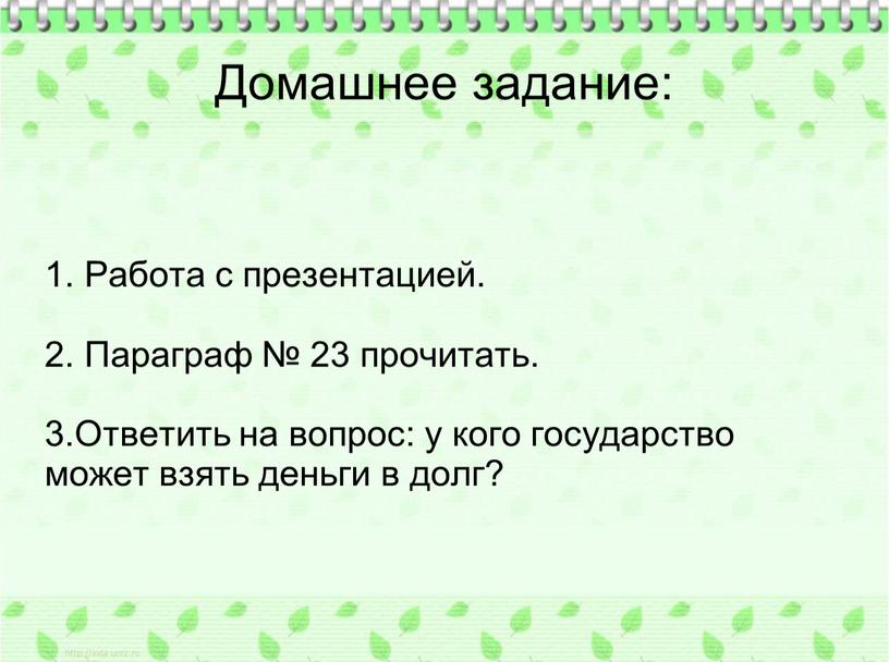 Домашнее задание: 1. Работа с презентацией