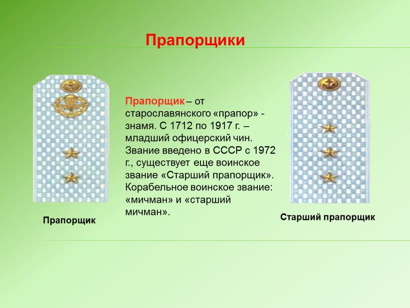 Прапорщики Прапорщик – от старославянского «прапор» - знамя