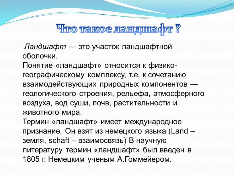 Что такое ландшафт ? Ландшафт — это участок ландшафтной оболочки