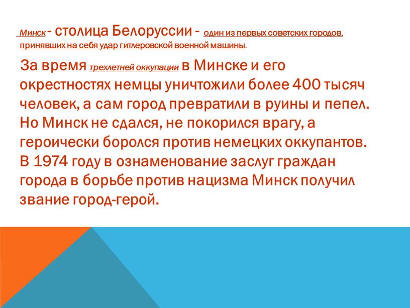 Минск - столица Белоруссии - один из первых советских городов, принявших на себя удар гитлеровской военной машины