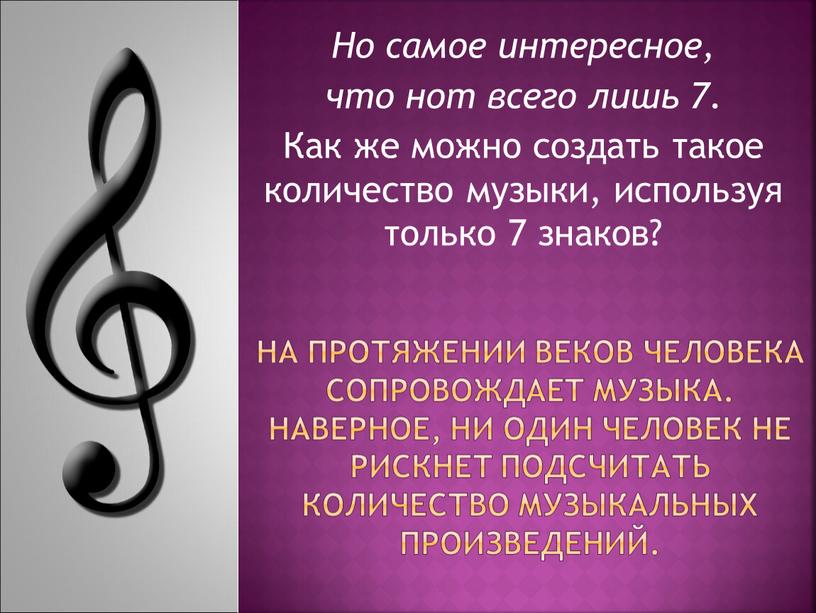 На протяжении веков человека сопровождает музыка