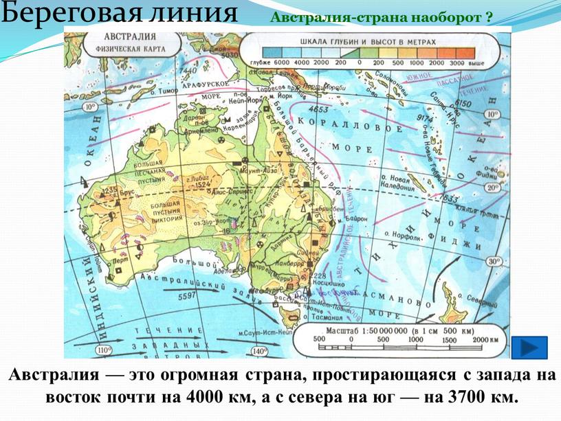 Береговая линия Австралия — это огромная страна, простирающаяся с запада на восток почти на 4000 км, а с севера на юг — на 3700 км