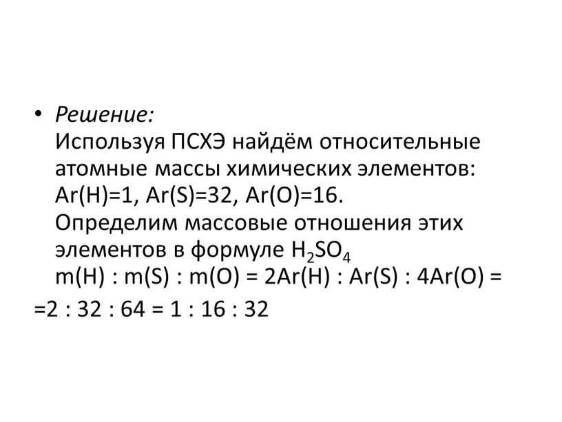 Решение: Используя ПСХЭ найдём относительные атомные массы химических элементов: