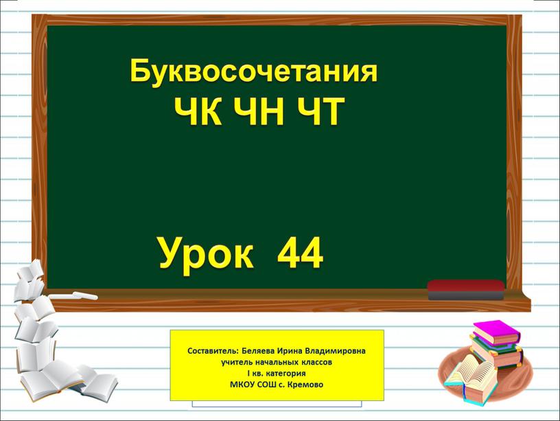 Урок 44 Буквосочетания ЧК ЧН