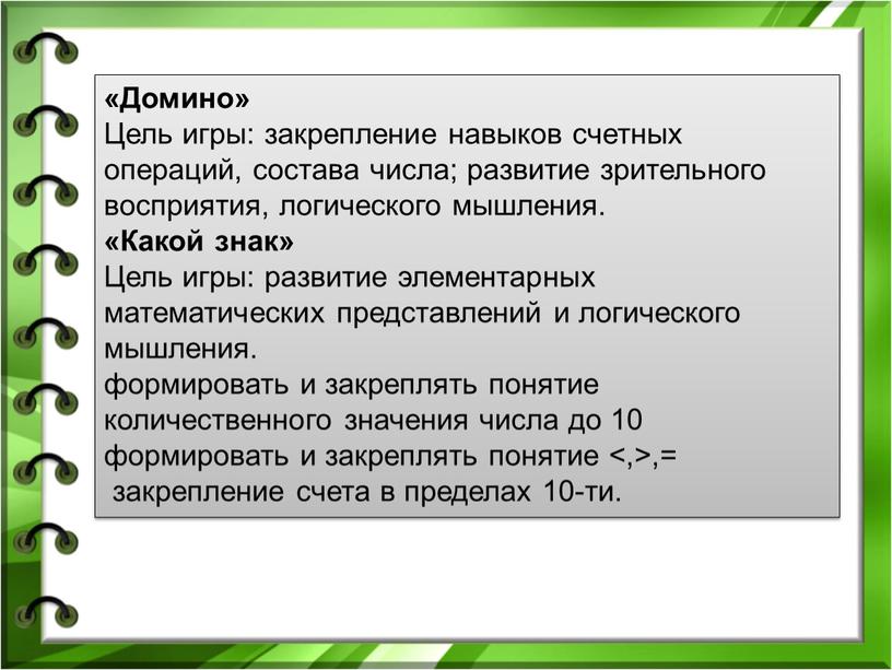 Домино» Цель игры: закрепление навыков счетных операций, состава числа; развитие зрительного восприятия, логического мышления