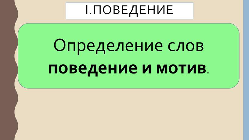 I.Поведение Определение слов поведение и мотив