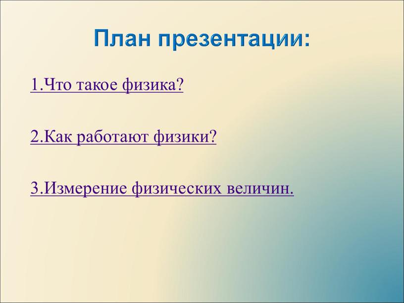 План презентации: 1.Что такое физика? 2