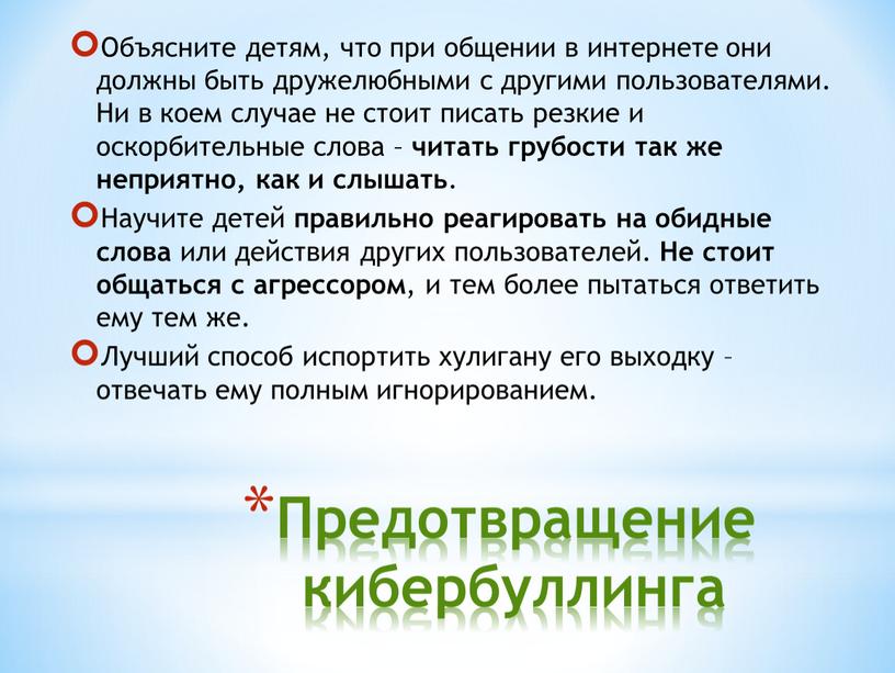 Предотвращение кибербуллинга Объясните детям, что при общении в интернете они должны быть дружелюбными с другими пользователями