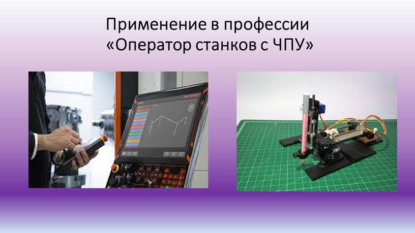 Применение в профессии «Оператор станков с