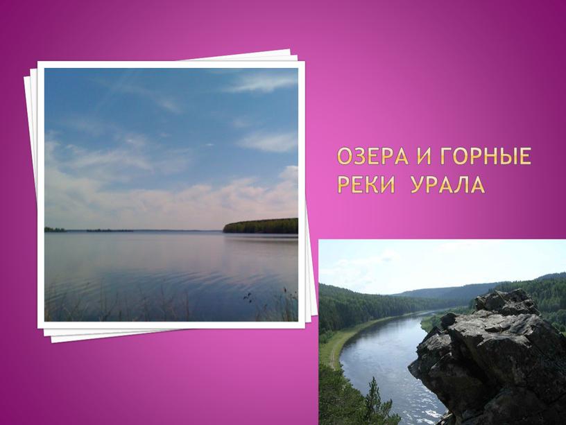 Озера и горные реки урала