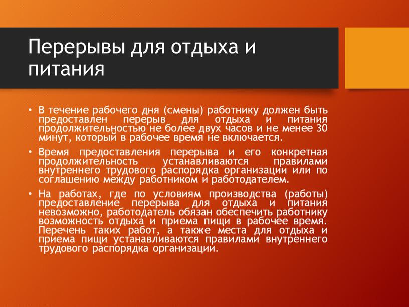 Перерывы для отдыха и питания В течение рабочего дня (смены) работнику должен быть предоставлен перерыв для отдыха и питания продолжительностью не более двух часов и…