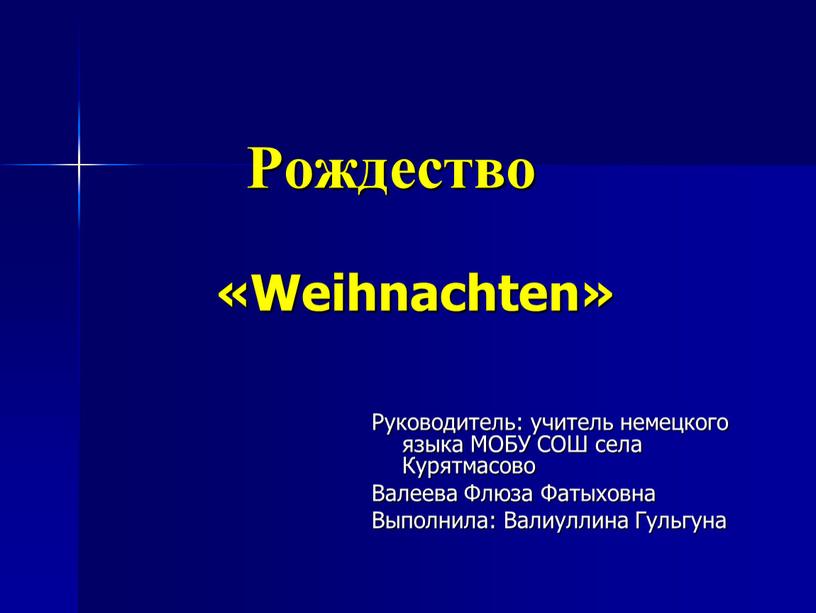 Рождество «Weihnachten»