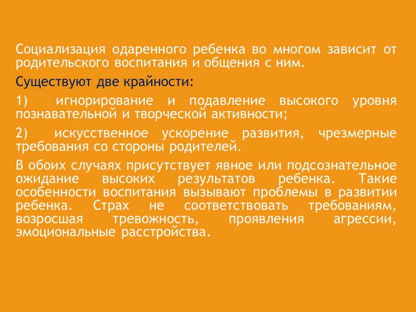 Социализация одаренного ребенка во многом зависит от родительского воспитания и общения с ним