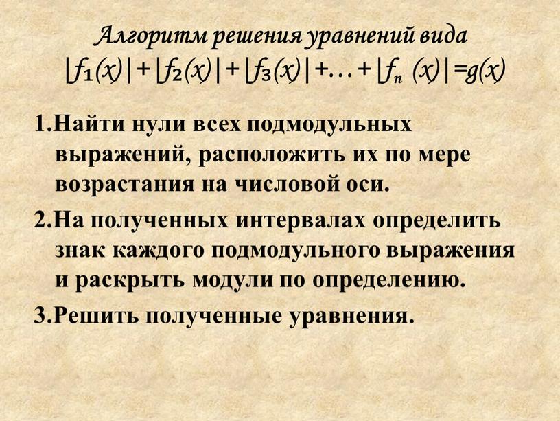 Алгоритм решения уравнений вида |f₁(х)|+|f₂(х)|+|f₃(х)|+…+|fn (х)|=g(х) 1