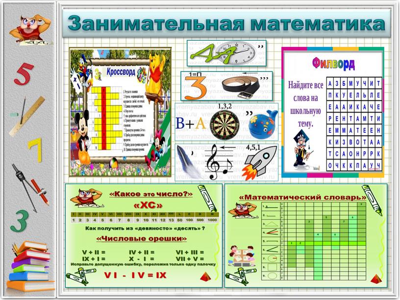 Занимательная математика