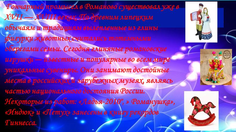 Гончарный промысел в Романово существовал уже в