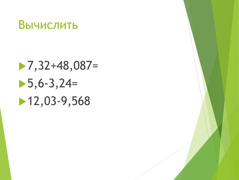 Вычислить 7,32+48,087= 5,6-3,24= 12,03-9,568