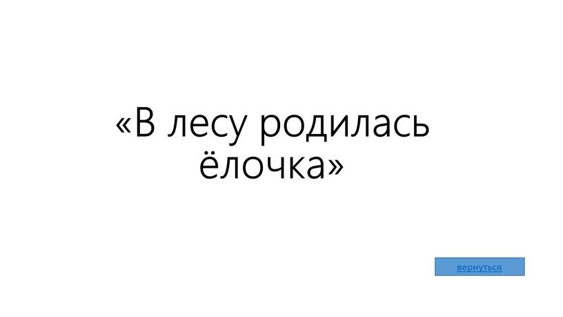 «В лесу родилась ёлочка»