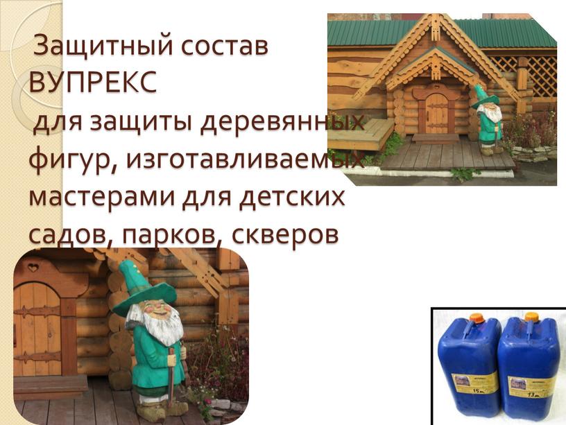 Защитный состав ВУПРЕКС для защиты деревянных фигур, изготавливаемых мастерами для детских садов, парков, скверов