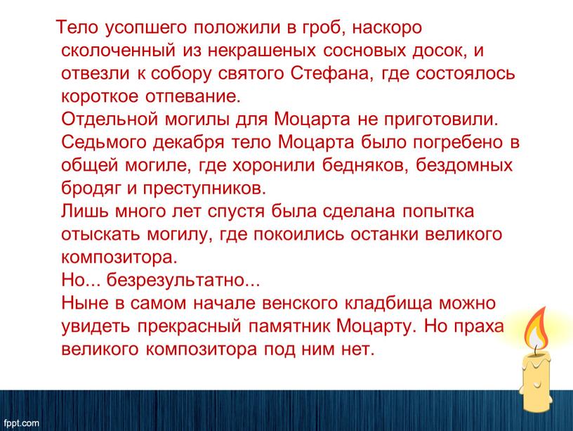 Тело усопшего положили в гроб, наскоро сколоченный из некрашеных сосновых досок, и отвезли к собору святого