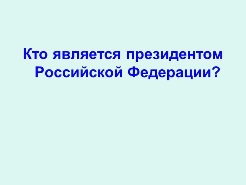 Кто является президентом Российской