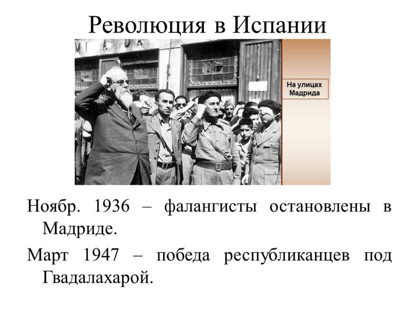 Революция в Испании Ноябр. 1936 – фалангисты остановлены в