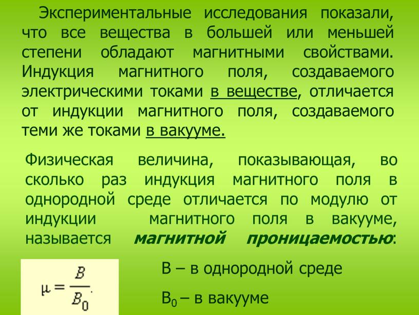 Экспериментальные исследования показали, что все вещества в большей или меньшей степени обладают магнитными свойствами