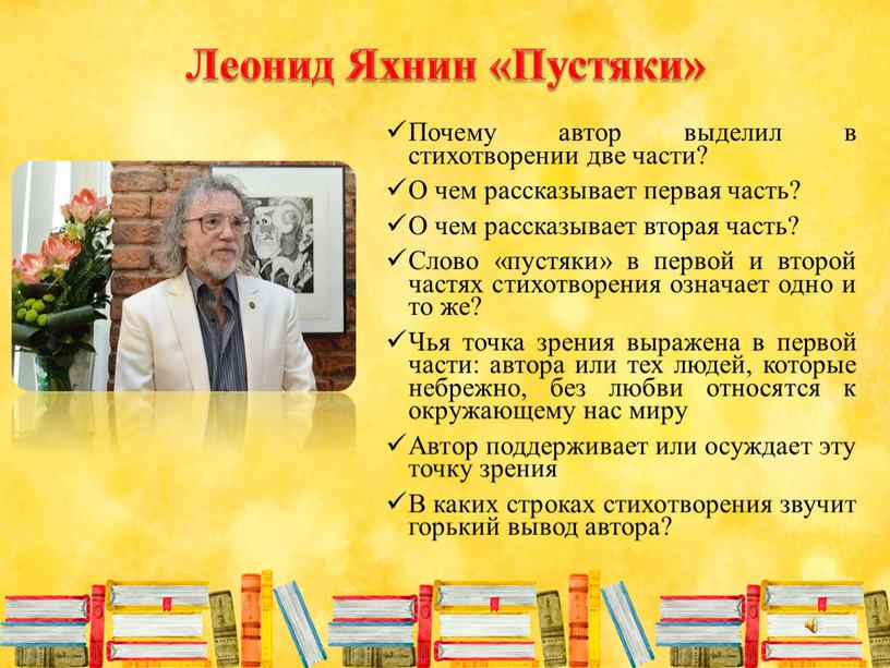 Леонид Яхнин «Пустяки» Почему автор выделил в стихотворении две части?