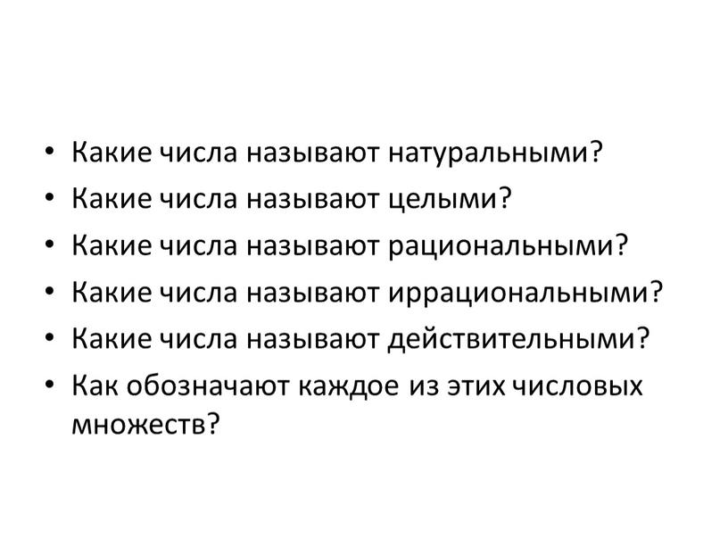 Какие числа называют натуральными?