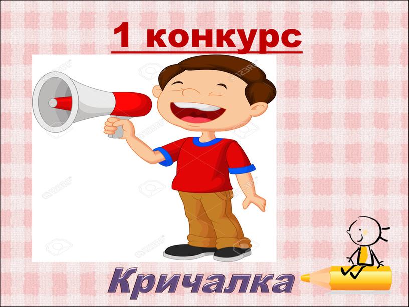 1 конкурс Кричалка